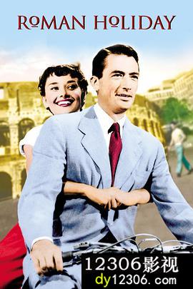 罗马假日1953