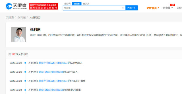 张利东退出2家字节旗下公司职务_腾讯新闻