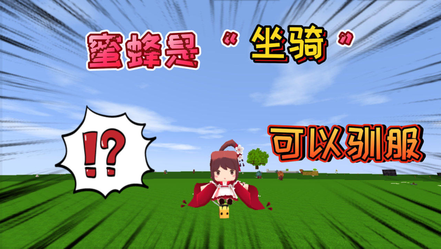 迷你世界:蜜蜂是"可以驯服"它是我们的坐骑,坐上它可以飞上天