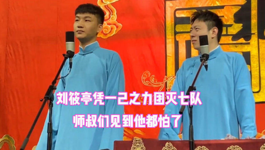 刘筱亭的包袱有多破,凭一己之力团灭七队,师叔都不想遇到他