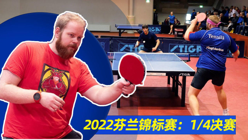 otto营业:2022年芬兰锦标赛1/4决赛