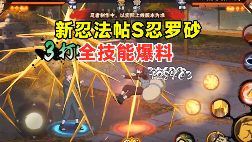 新忍法帖s忍罗砂全技能爆料,踩着沙子快速移动,有两个子技能!
