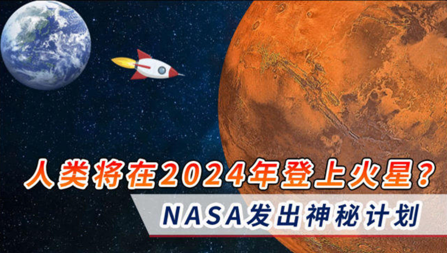 人类将在2024年登上火星?nasa发出神秘计划,拜登许下重大承诺