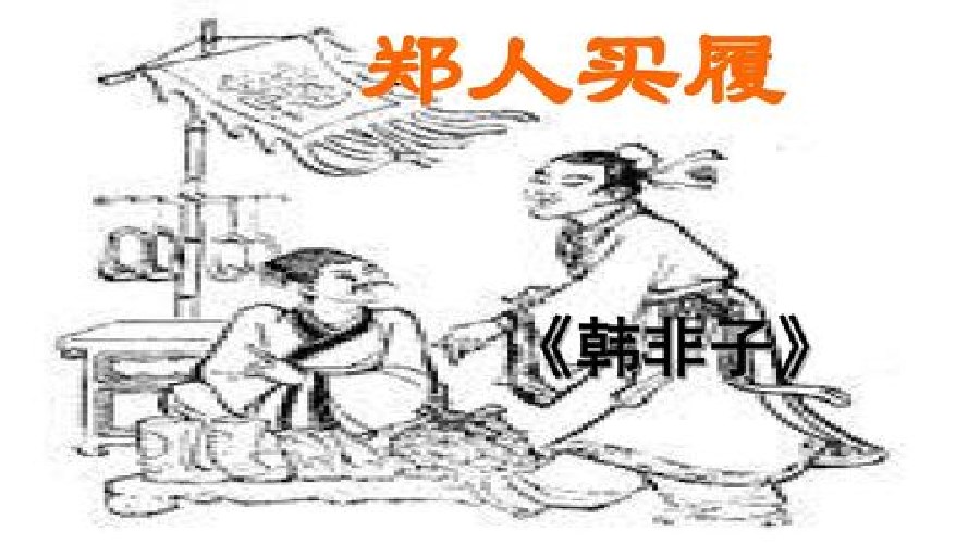 鄭人買履是什么意思？鄭人買履的履是什么意思？