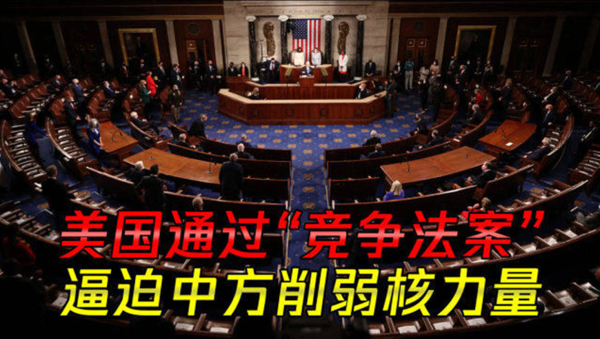 美国通过"竞争法案",中国成为遏制对象,逼迫中方削弱核力量