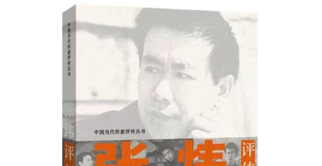 读书人笔下的读书人——读《张炜评传》_腾讯新闻