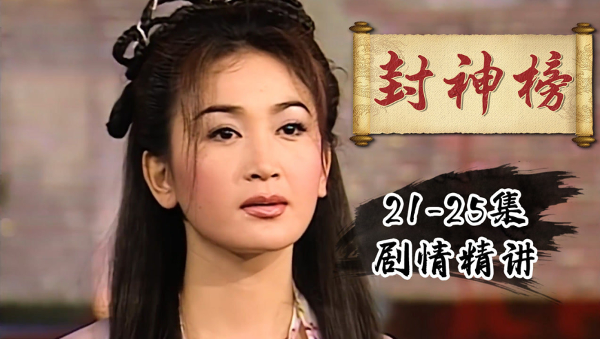 炮烙忠臣,虿盆杀人,妲己彻底黑化!《封神榜》p5