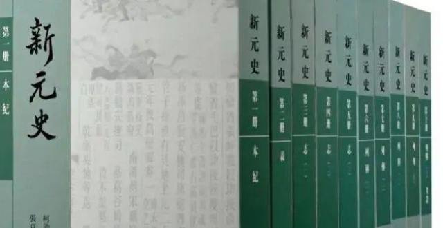 新书推介｜被“遗忘”的第二十五史：今天该如何看待《新元史》？_腾讯新闻