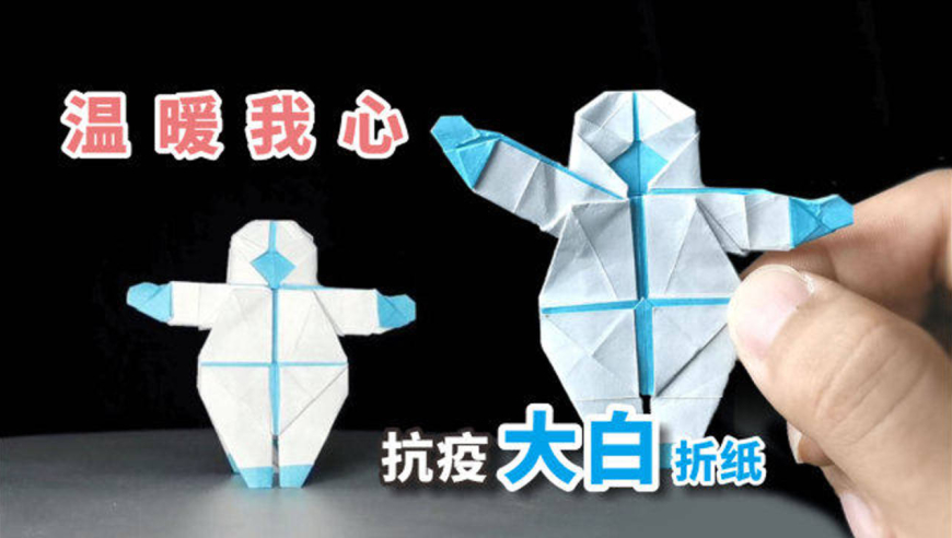 【折纸】抗疫英雄"大白",直接温暖我心中!