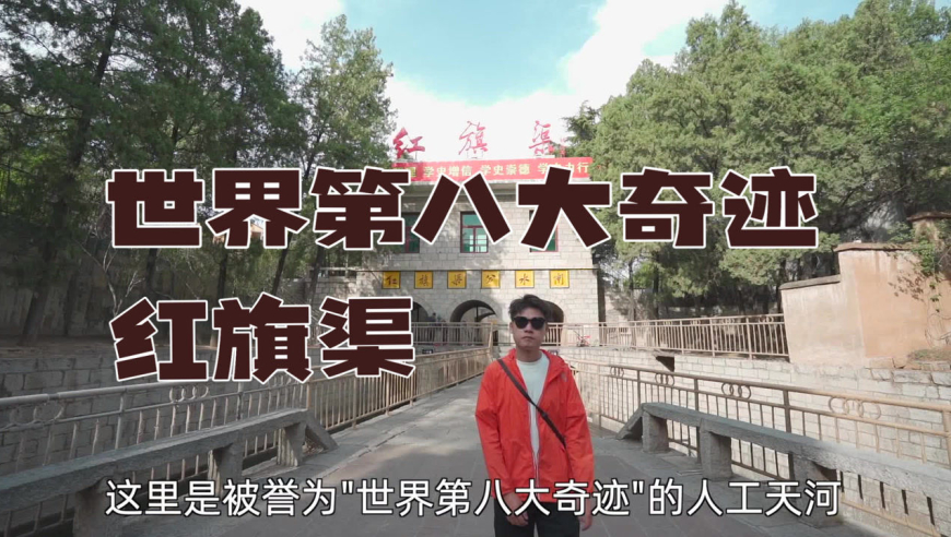 中国有两大奇迹,一个是南京长江大桥,另一个就是红旗渠.