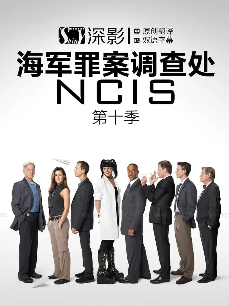 海军罪案调查处 第十季