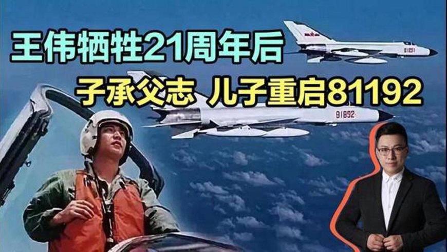 王伟牺牲21周年,子承父志,儿子重启81192,妻子还在等他归航!