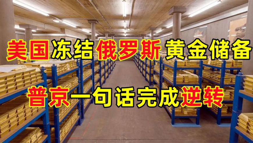 美企要完蛋了?美国冻结俄罗斯黄金储备