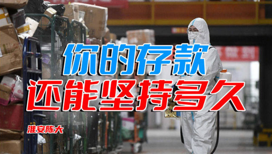 说实话你存款还能坚持多久 有人期望银行减免房贷 银行回复别逾期