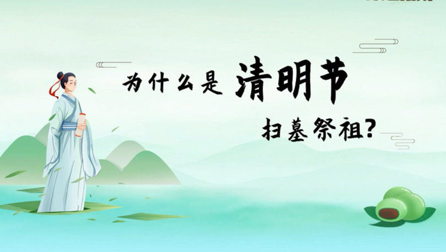 清明节为何要扫墓祭祖?从三月三上巳节洗尘垢,除不祥的习俗说起