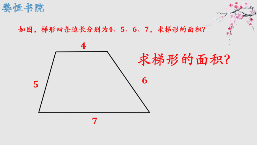 梯形四条边长分别为4,5,6,7,如何求梯形的面积呢,万能方法教给你