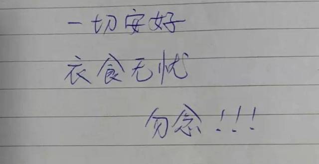 爸爸妈妈:一切安好,衣食无忧,勿念!