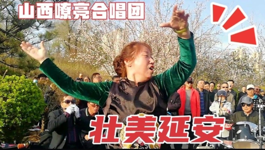 《壮美延安》表达对革命圣地延安敬仰之情,山西嘹亮团演唱,精彩!