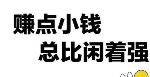 疫情在家,我们如何挣点生活费呢?