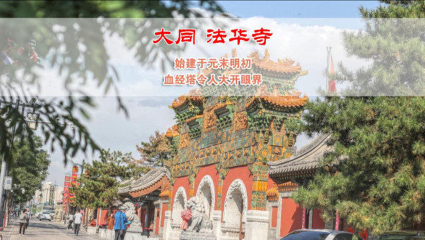 山西大同法华寺,血经塔令人大开眼界,佛经竟然刺破指血书写经书,实属