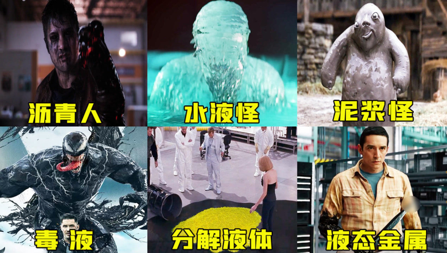 六个奇葩液体怪物,泥浆怪风干以后嘎巴脆,沥青人你见过吗?