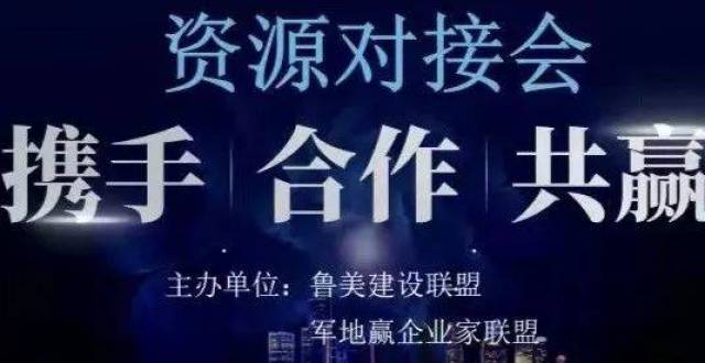 军地赢企业家联盟与鲁美建设联盟共同举办线上资源对接会