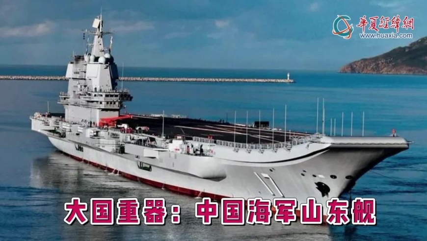 大国重器:中国海军山东舰