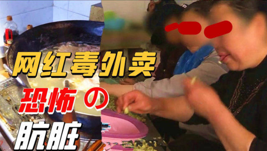 大妈用嘴剥"口水蚕豆",外卖店厕所里做炸鸡?网红毒餐饮到底有多脏!