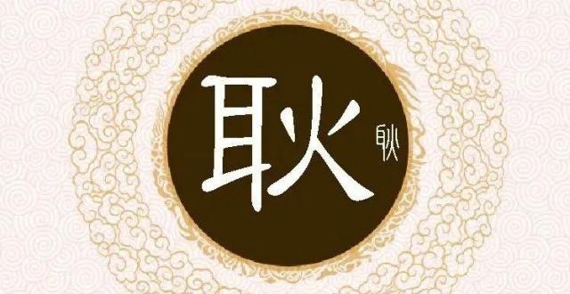 耿氏字辈,字派,派行,派语汇总