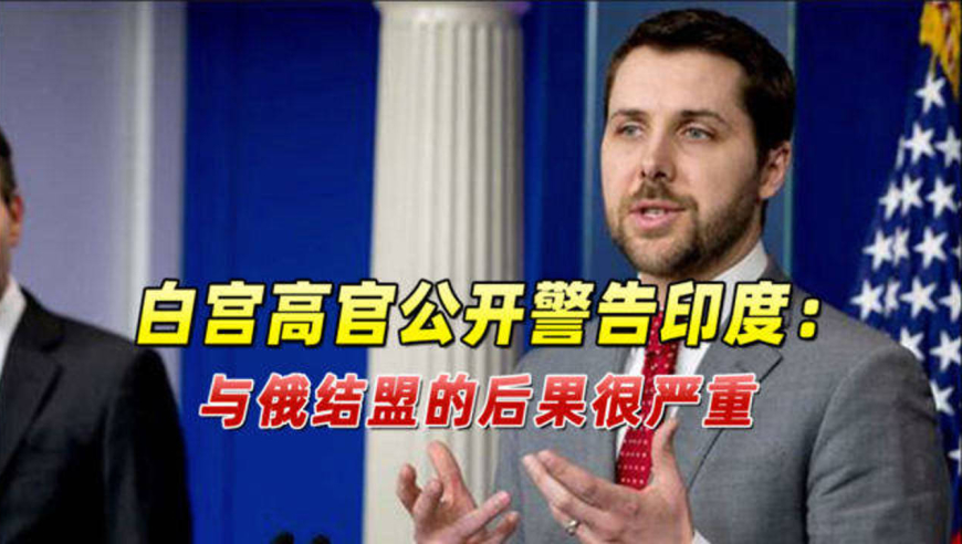 白宫高官公开警告印度:不要与俄罗斯结盟,否则后果将很严重