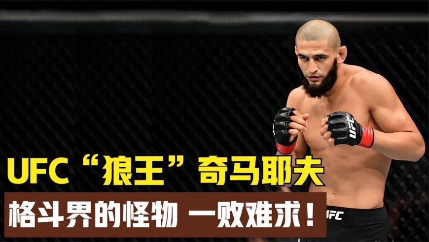 ufc"狼王"奇马耶夫,格斗界的怪物,10战10胜无一败绩!