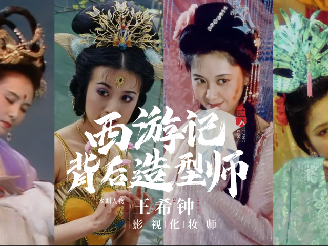 神仙化妆师用一支笔创造西游记,现在看依然绝美