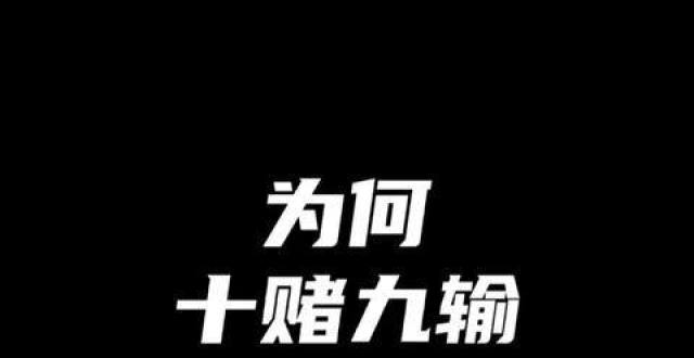 为何十赌九输,一定让你身边好堵的人看