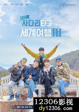 EXO的爬着梯子世界旅行第三季在线观看