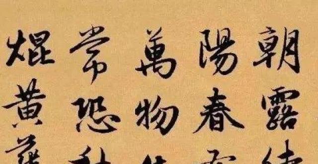 赵孟頫行书集字《长歌行》每个字都很美!