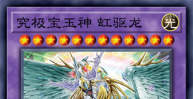 游戏王新卡:究极宝玉神 虹驱龙