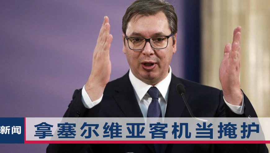武契奇中國(guó)拯救成千上萬人的生命_武契奇向中國(guó)求助視頻_武契奇是哪國(guó)的總統(tǒng)