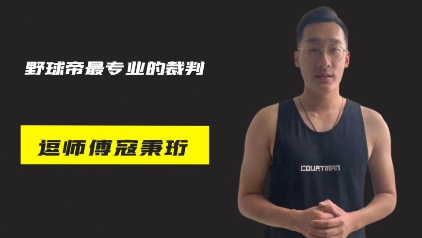 野球帝最专业的裁判逗师傅寇秉珩,马师傅的克星,wcba陕西女篮的领队!