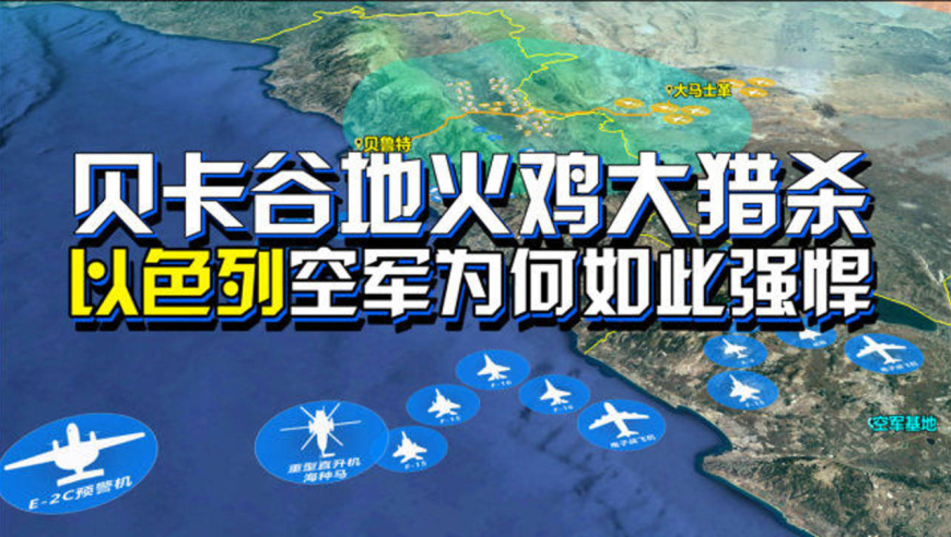 世界空战史上最悬殊战果:85:0的贝卡谷地空战 以色列空军为何如此强悍