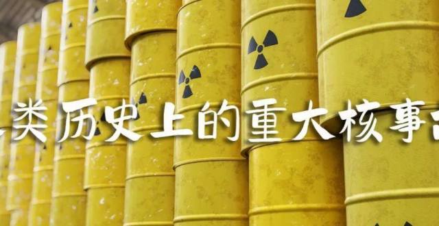 【卫星公开课】人类历史上6次重大核事故_腾讯新闻