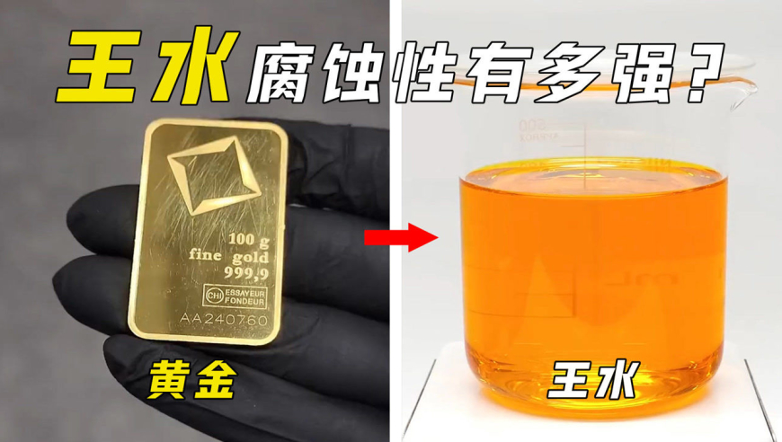 号称黄金消失术的王水,是如何溶解金条的?大型"偷金"现场