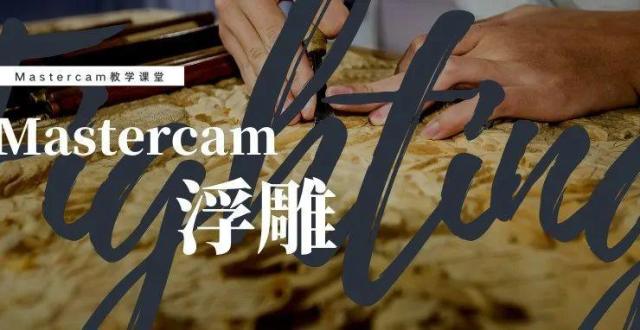 教你用mastercam制作浮雕图案!