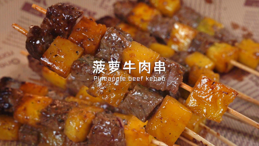 味道绝了!你们赶紧试试菠萝牛肉串,给妹妹吃还不怕胖!