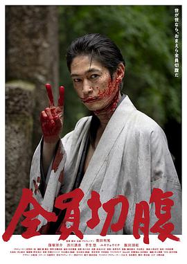 【直链】电影《全员切腹（2021）》 - 1080P/720P高清HD下载