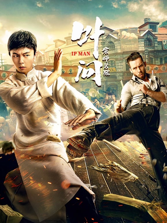 【直链】电影《叶问宗师觉醒（2021）》 - 1080P/720P高清HD下载