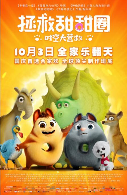 【直链】电影《拯救甜甜圈：时空大营救（2021）》 - 1080P/720P高清HD下载
