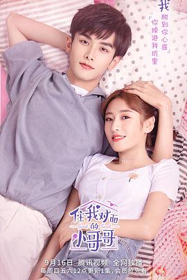 【直链】电视剧《住我对面的小哥哥（2021）》 - 1080P/720P高清HD下载