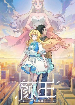 【直链】动漫《颜王（2021）》 - 1080P/720P高清HD下载