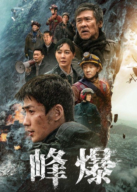 【直链】电影《峰爆（2021）》 - 1080P/720P高清HD下载