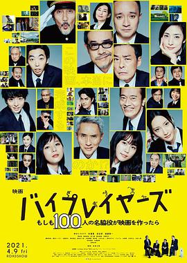 【直链】电影《Byplayers如果100名配角一起拍电影（2021）》 - 1080P/720P高清HD下载